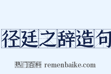 径廷之辞造句是什么意思的图片